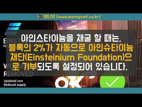 아인스타이늄 EMC2 코인에 대해 알아보자 