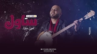 KARIM LJWAD : SAWL (lyrics video)  كريم لجواد : ساول