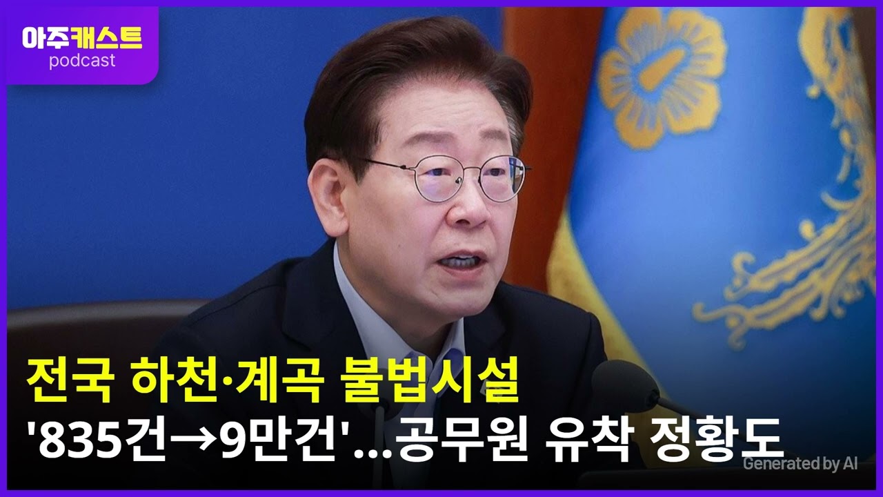 전국 하천·계곡 불법시설 835건→9만건…공무원 유착 정황도