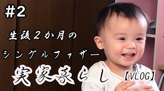 二か月のパパ Youtube