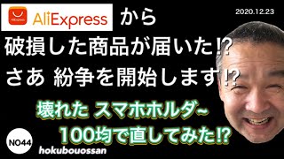 No44 北房おっさん アリエキスプレスから壊れた商品が来た時はどうする Youtube
