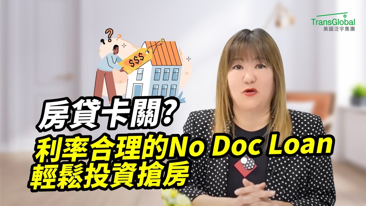 美國投資｜美國買房新解法 不查收入也能貸，10天放款實例曝光，快速審核、合理利率、一站式服務｜泛宇財經爆 (CC字幕)