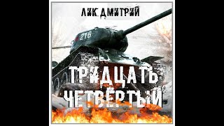 Лик Дмитрий – Тридцать четвёртый