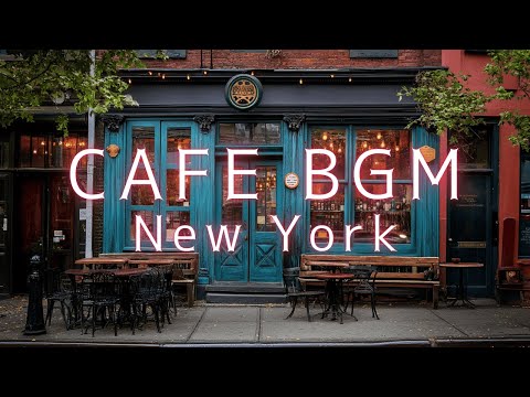 これがニューヨークのカフェサウンド!? 心が落ち着く音楽🎧 #NYVibes #RelaxingTunes