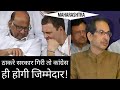 Maharashtra : Thackeray सरकार गिरी तो Congress होगी जिम्मेदार | Sharad Pawar , Rahul Gandhi | NCP