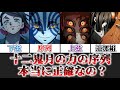 【ゆっくり解説】本当に序列通りなの？ 十二鬼月の序列が正しいかどうかを徹底考察【鬼滅の刃】