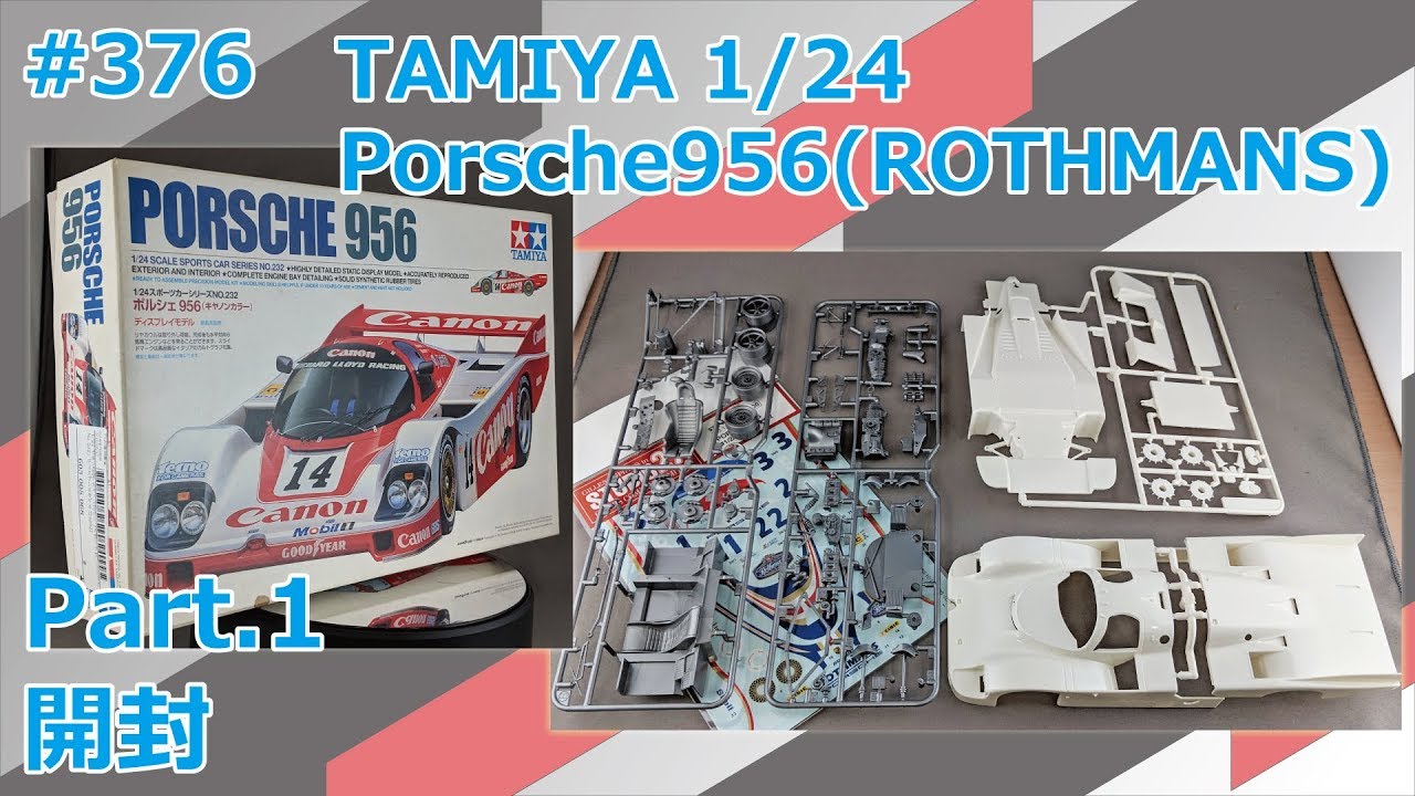 カーモデル】TAMIYA Porsche956(ROTHMANS仕様) Part.1 開封【製作日記