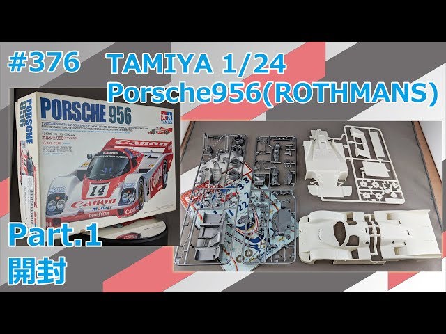 カーモデル】TAMIYA Porsche956(ROTHMANS仕様) Part.1 開封【製作日記