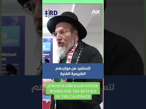 حاخام يهودي يتمنى عودة الخلافة الإسلامية