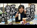 彼氏との寝落ち電話中、かわい子ぶりながら、毛抜いたりゴキ退治するOL【ジェラードン】