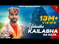Uchade Kailasha Ra Raja Shiv Natti Ishant Bhardwaj New Shiv Bhajan 