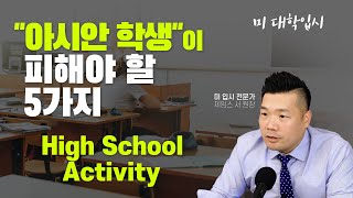 [미국대학입시] 아시안 학생이 피해야할 ACTIVITY 5가지