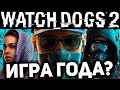 WATCH DOGS 2 │ ТО, ЧТО НУЖНО