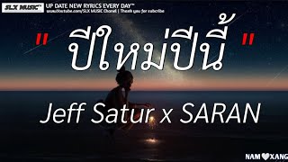 ปีใหม่ปีนี้ - Jeff Satur x SARAN | รักเอ๋ย,ขอให้เธอใจ,ลืมไปเเล้วว่าลืมยังไง (เนื้อเพลง)