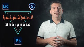 الحده في الصور تطبيق في الفوتوشوب واللايتروم على صور مختلفه screenshot 1