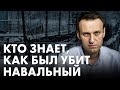 Специальные условия для убийства Навального. Подробности о произошедшем