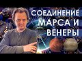 Соединение Венеры и Марса #093 | Джйотишь