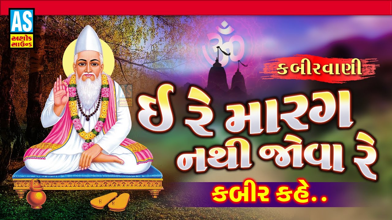 Ere Marag Nathi Jova | Kabir Vani Bhajan | Gujarati Bhajan | Ashok Sound Official