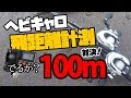 ヘビキャロの飛距離計測をしてみた【ICデプスチェッカー】