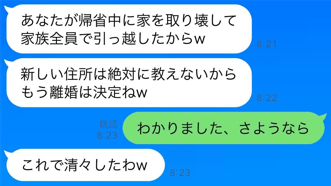 嫁の帰省中に無断で同居していた家を壊し、全員で引っ越した姑「そのまま戻ってくるなw」→浮かれた姑が5時間後に慌てて電話してきた理由www