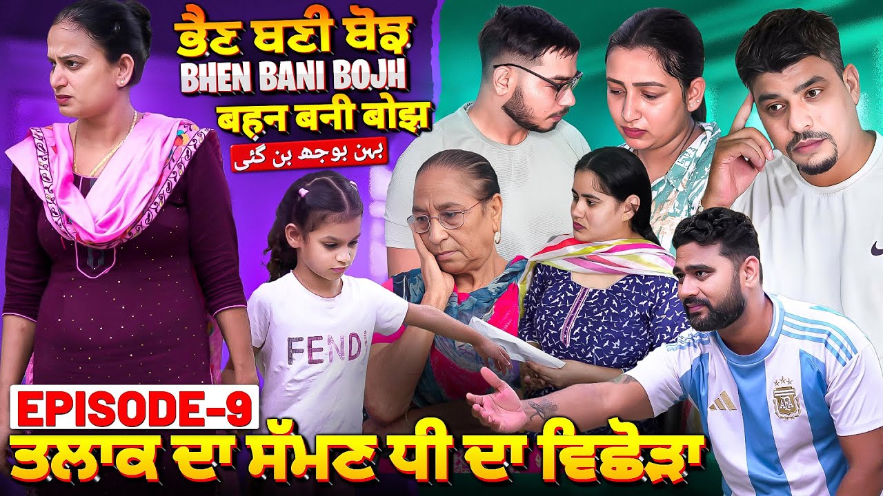 ਭੈਣ ਬਣੀ ਬੋਝ ਤਲਾਕ ਦਾ ਸੱਮਣ ਧੀ ਦਾ ਵਿਛੋੜਾ Bhen Bani Bojh EPISODE-9 New punjabi short movie