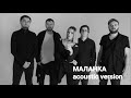 The Doox - Маланка (Acoustic version)