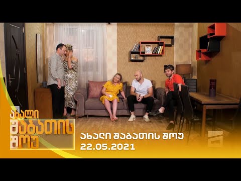 ახალი შაბათის შოუ - 22.05.2021 | axali shabatis show - 22.05.2021