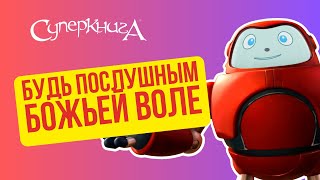 Библейские файлы с Робиком | Будь послушным Божьей воле