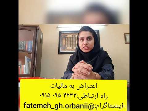 اعتراض به مالیات تعیین شده