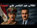 وثائقي للنوم كيف أطاح عبد الناصر بصديقه محمد نجيب القصة الكاملة