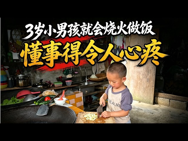3岁小男孩就会烧火做饭 懂事得令人心疼 背后原因碎人心! 【小白的奇幻旅行】