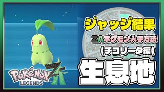 ポケモンレジェンズZA攻略・生息地図鑑No.001】チコリータ生息地