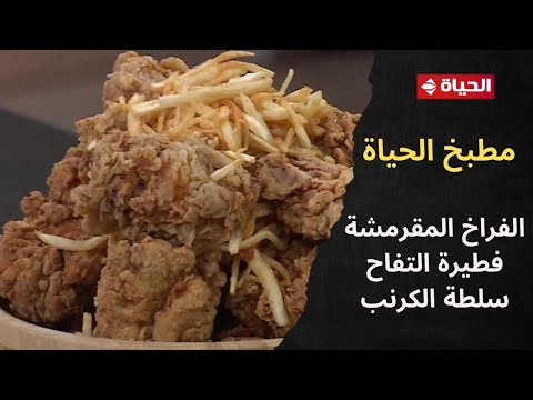 مطبخ الحياة مع الشيف محمود سعد 17 نوفمبر 2025 الحلقة رقم 31 