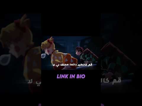       اغنية انمي قاتل الشياطين النسخة العربية