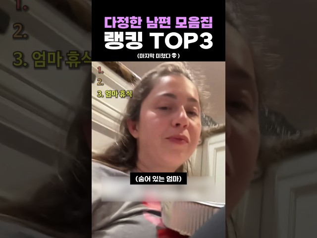 다정한 남편 모음집 랭킹 TOP3