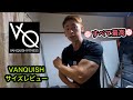 『VANQUISH FITNESS』のサイズ参考に！！簡単レビュー！