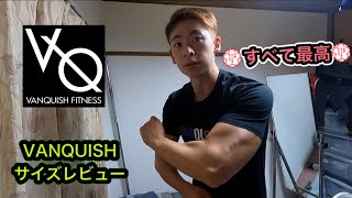 『VANQUISH FITNESS』のサイズ参考に！！簡単レビュー！