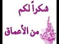 شكرا من الاعماق
