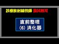 【診療放射線技師国家試験】 直前確認 (6) 消化器