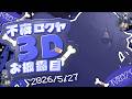 【#不夜ロクヤ3D】ついに3Dお披露目!インターネットを歩く、どこまでも【不夜ロクヤ】