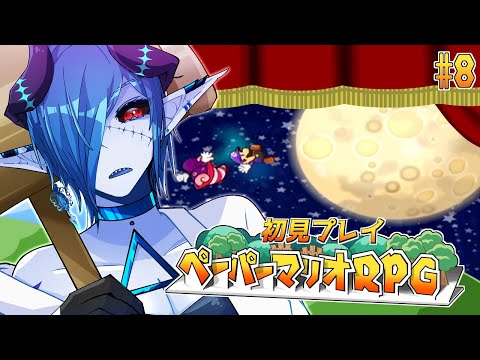 名探偵青肌 ～鈍器編～【ペーパーマリオRPG】#8