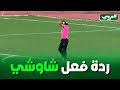 ردة فعل شاوشي عند سماعه بخبر تعديل النتيجة من جمعية الخروب أمام مستقبل الرويسات ردة فعل شاوشي عند سماعه بخبر تعديل النتيجة من جمعية الخروب أمام مستقبل الرويسات