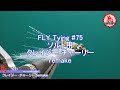 【FLY Tying 75】 ソルト用クレイジー チャーリー remake