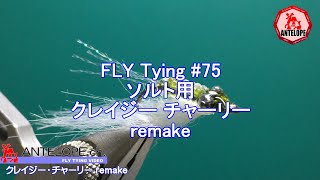 【FLY Tying 75】 ソルト用クレイジー チャーリー remake