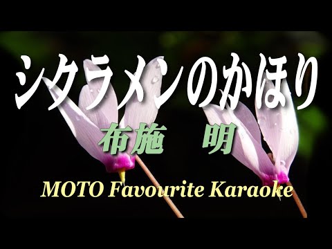 シクラメンのかほり / 布施 明（カラオケ）