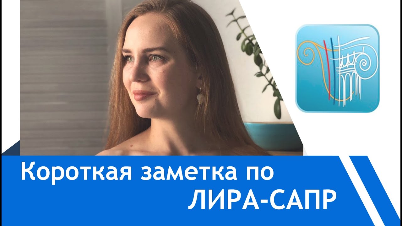 Как рассчитать нагрузку на фрагмент от "вышележащих" конструкций/ЛИРА ...