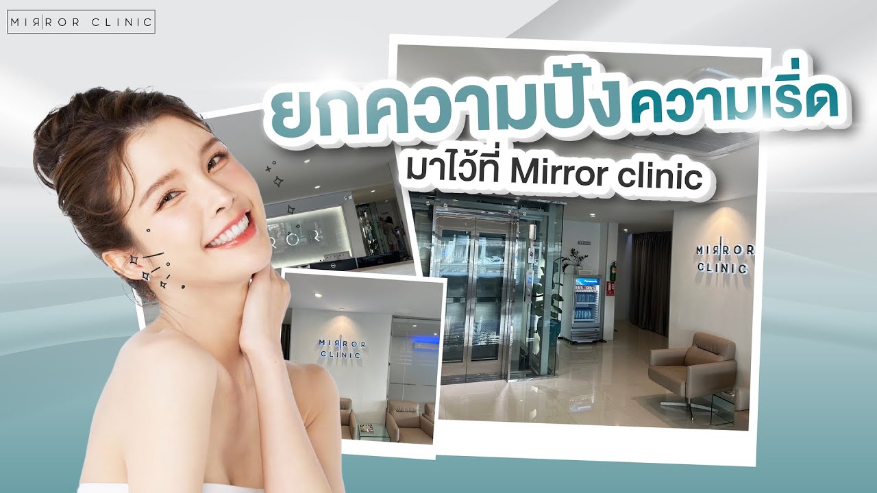 [ Vlog ] พาทัวร์คลินิกสุดปังย่านพัทยา Mirror Clinic YouTube