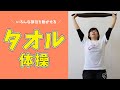 【健康運動指導士監修】一緒にやってみよう!誰でも簡単!タオル体操