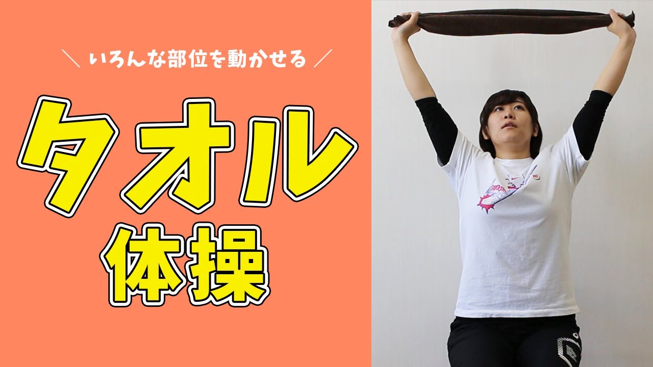 【健康運動指導士監修】一緒にやってみよう！誰でも簡単！タオル体操