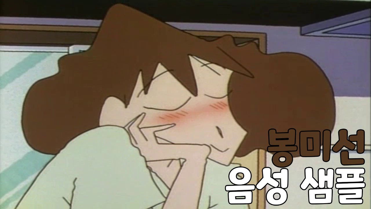 [성우 샘플] 짱구는 못말려 '봉미선' 음성 (CV. 송연희) | 짱구 엄마